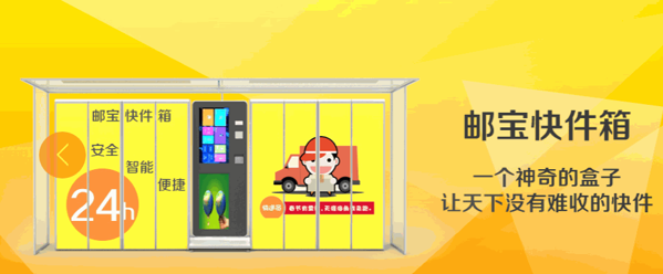 邮宝智能快递箱